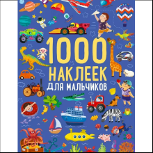 Книга "1000 наклеек для мальчиков"
