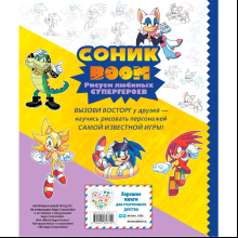 Книга "СОНИК boom. Рисуем любимых супергероев"