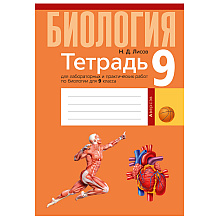 Биология. 9 класс. Тетрадь для лабораторных и практических работ, демонстрационных опытов, Лисов Н.Д., Аверсэв