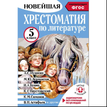 Книга "Новейшая хрестоматия по литературе 5 класс. Аудиоверсии по QR-коду"