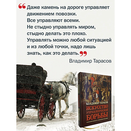 Книга "Искусство управленческой борьбы" (иллюстрированное издание), Владимир Тарасов - 12