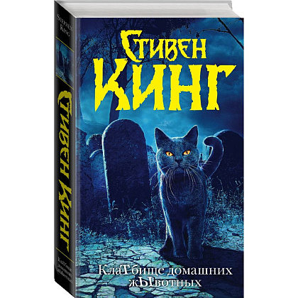 Книга "Клатбище домашних жывотных (новый перевод)", Стивен Кинг - 2