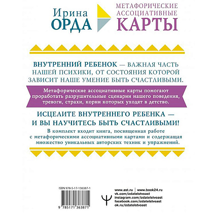 Как исцелить Внутреннего Ребенка. Метафорические ассоциативные карты, Ирина Орда - 7
