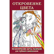 Карты "Откровение цвета. Метафорические карты-раскраски для глубокого самопознания (40 шт.)"
