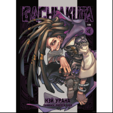 Книга "Gachiakuta. Крутые отбросы. Том 4", Кэй Урана