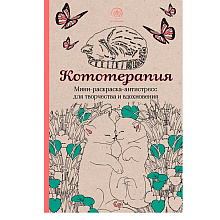 Книга "Кототерапия. Мини-раскраска-антистресс для творчества и вдохновения"