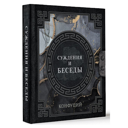 Книга "Наследие мудрых. Конфуций. Суждения и беседы", Конфуций - 2