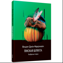 Книга "Пінская шляхта", Дунiн-Марцiнкевiч В.