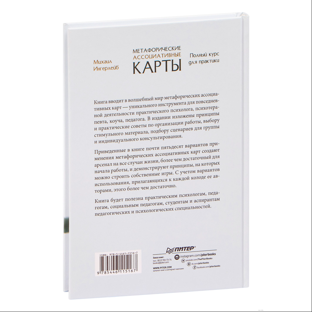 Книга "Метафорические ассоциативные карты. Полный курс для практики", Михаил Ингерлейб - 5