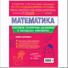 Книга "Классный справочник школьника. Математика", Татьяна Колесникова, Наталья Удалова
