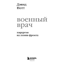 Книга "Военный врач. Хирургия на линии фронта", Нотт Д.