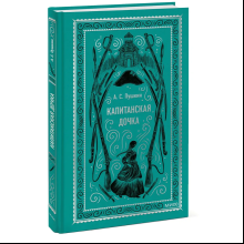 Книга "Вечные истории. Капитанская дочка", Александр Пушкин