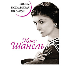 Книга "Коко Шанель. Жизнь, рассказанная ею самой", Шанель К.