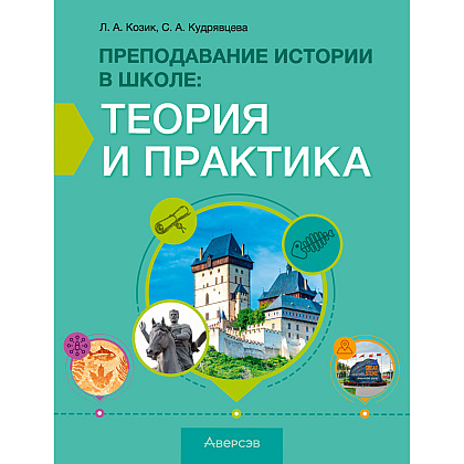 История. Преподавание в школе: теория и практика, Козик Л. А., Кудрявцева С. А., Аверсэв