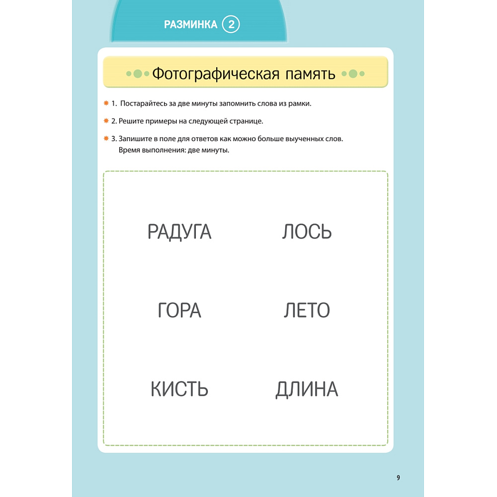 Книга "Заставь мозг работать. Эффективная тренировка памяти и мышления в любом возрасте", Рюта Кавашима - 10