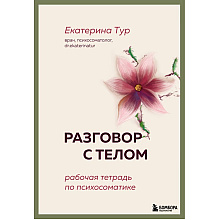 Книга "Разговор с телом: рабочая тетрадь по психосоматике", Екатерина Тур