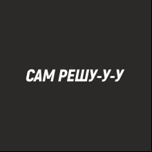 Набор сувенирный «Хлопковый фартук с карманом «Сам решу», черный