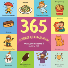 Календарь настенный перекидной "365 поводов для праздника" на 2026 год