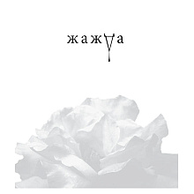 Книга "Жажда", Трейси Вульф