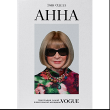 Книга "Анна. Биография самой влиятельной женщины Vogue", Эми Оделл
