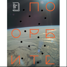 Книга "По орбите", Саманта Харви
