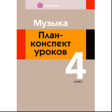 Музыка. 4 класс. План-конспект уроков, Горбунова М. Б., Аверсэв