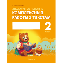 Книга "Лiтаратурнае чытанне. 2 клас. Комплексныя работы з тэкстам", Байрашэўская А. П.