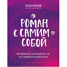 Книга "Роман с самим собой. Как уравновесить внутренние ян и инь и не отвлекаться на всякую хрень", Мужицкая Т.