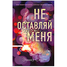 Книга "Не оставляй меня (#1)", Эмма Скотт