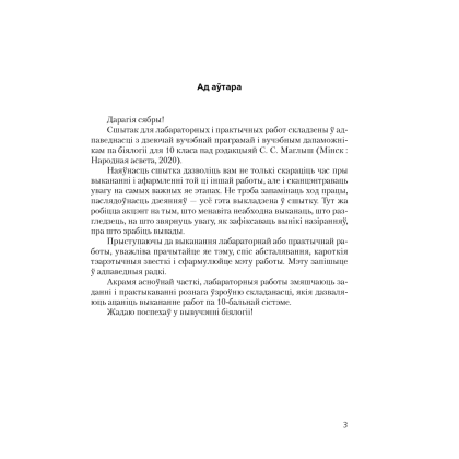 Бiялогiя. 10 клас. Сшытак для лабараторных i практычных работ (базавы ўзровень), Хруцкая Т. В., Аверсэв - 2