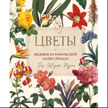 Книга "Цветы. Шедевры ботанической иллюстрации", Пьер-Жозефа Редуте