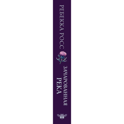 Книга "Зачарованная река", Ребекка Росс - 3