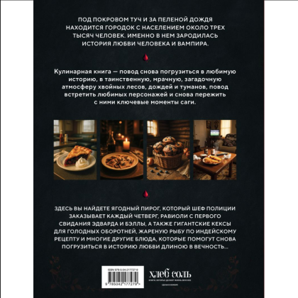 Книга "Сумерки. Неофициальная кулинарная книга", Кассандра Линокс - 2