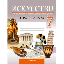 Искусство. 7 класс. Практикум, Колбышева С.И., Захарина Ю.Ю.