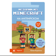 Книга "Истории из Minecraft на английском. Читаем с удовольствием и повышаем уровень (А1)", Юлия Корягина