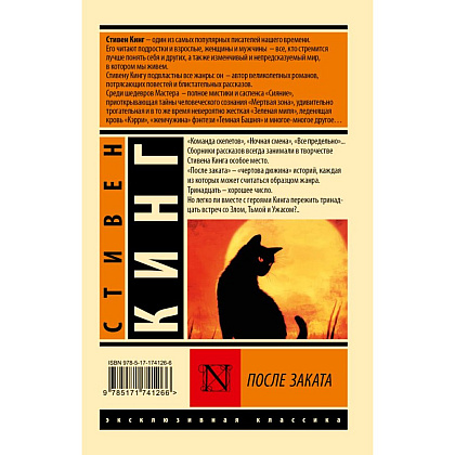 Книга "После заката", Стивен Кинг - 2