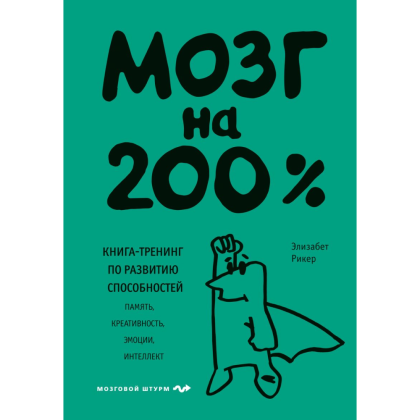 Книга "Мозг на 200%. Книга-тренинг по развитию способностей. Память, креативность, эмоции, интеллект", Элизабет Рикер