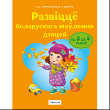 Книга "Развіццё беларускага маўлення. 3-4 гады. Вучэбны наглядны дапаможнiк (для ўстаноў з беларускай мовай навучання)", Старжынская Н.С.