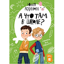Книга "А что там в школе?", Юлия Асланова