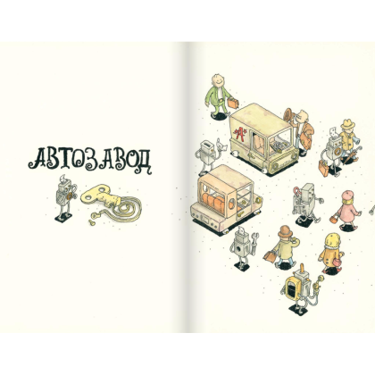 Книга "Автозавод", Пётр Лутов - 2
