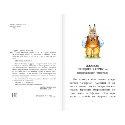 Книга "Детское чтение. Сказки дядюшки Римуса", Джоэль Харрис - 5