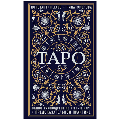 Книга "Таро. Полное руководство по чтению карт и предсказательной практике", Константин Лаво, Нина Фролова