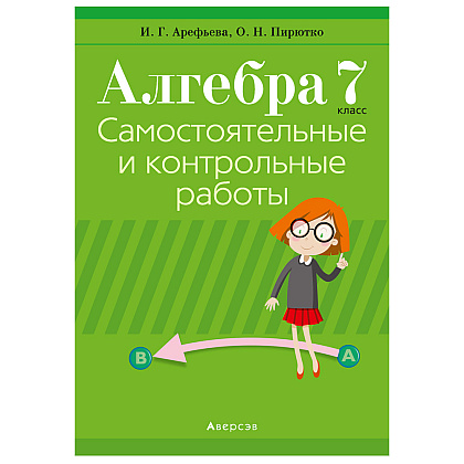 Алгебра. 7 класс. Самостоятельные и контрольные работы (6 вариантов), Арефьева И.Г., Пирютко О.Н., Аверсэв