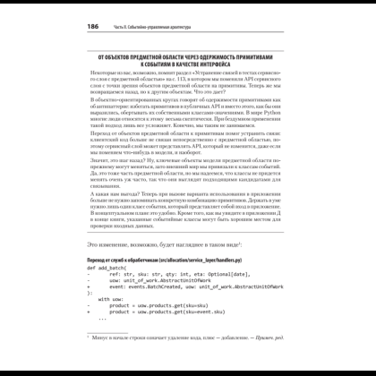 Книга "Паттерны разработки на Python: TDD, DDD и событийно-ориентированная архитектура", Гарри Персиваль, Боб Грегори - 13