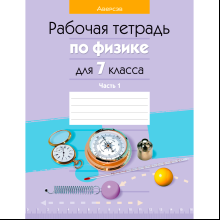 Физика. 7 класс. Рабочая тетрадь. Часть 1, Исаченкова Л. А., Громыко Е. В., Захаревич Е. В., Киселева А. В., Слесарь И. Э., Аверсэв
