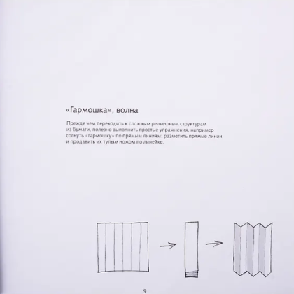 Книга "Техника бумажного моделирования. Учебное пособие", Лев Федоровский - 2