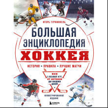 Книга "Большая энциклопедия хоккея. Все о любимой игре: от истоков до наших дней", Гурфинкель И.