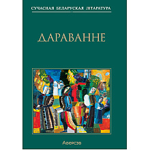 Сучасная беларуская лiтаратура. Дараванне. Аповесцi, Аверсэв