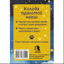 Карты "У меня лапки. Карты Таро урчащих котиков с добрыми предсказаниями", Ольга Соллар, Екатерина Широкова