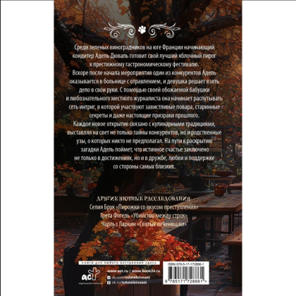 Книга "Яблочный пирог с загадкой", Татьяна Тарт - 2